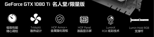 影驰GTX1080Ti名人堂怎么样 影驰GTX1080TiHOF名人堂评测