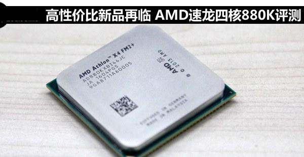 AMD 880K怎么样？AMD速龙II 880K评测