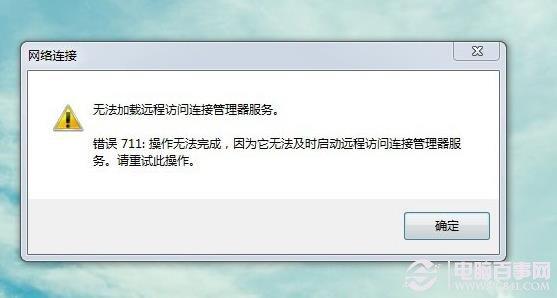 宽带连接时出现711错误怎么办？win7宽带错误代码711解决方法