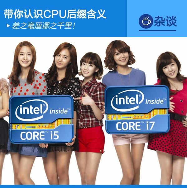 差之毫厘谬之千里！带你认识CPU后缀含义