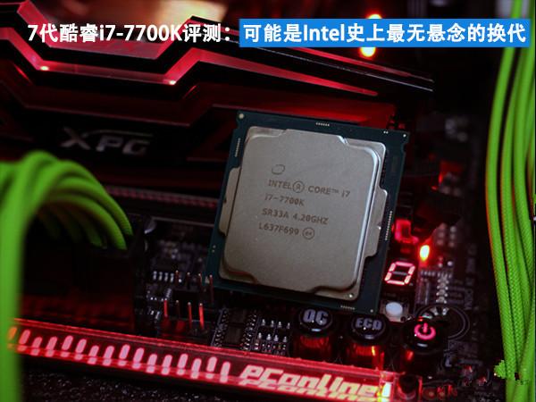 酷睿i7-7700K怎么样 酷睿i7-7700K评测