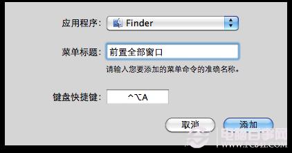 为 OS X 系统下任何程序自定义快捷键