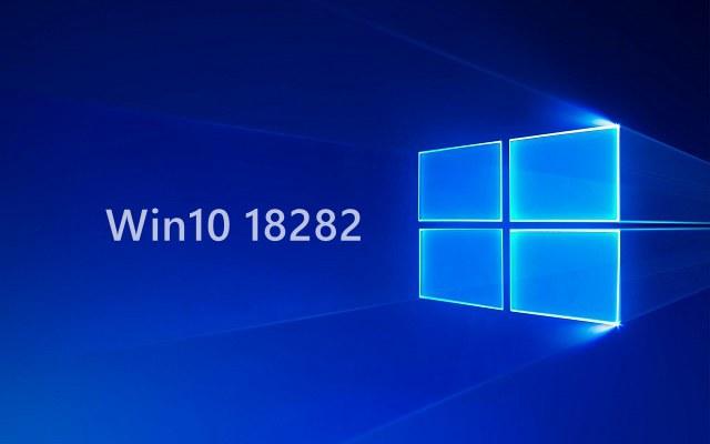 Win10 Build 18282更新了什么?Win10 19H1 18282新特性汇总