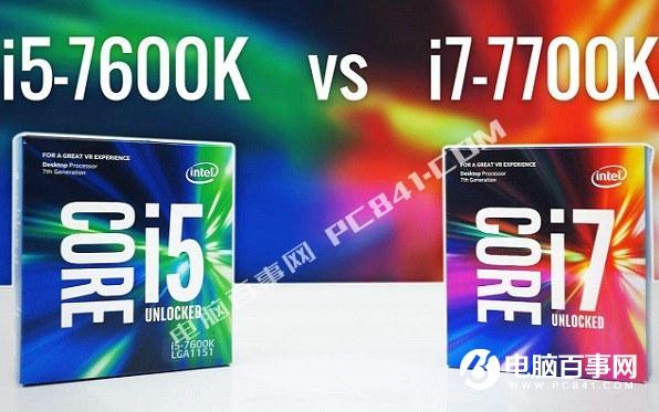 i5和i7差别大吗i5和i7玩游戏的区别