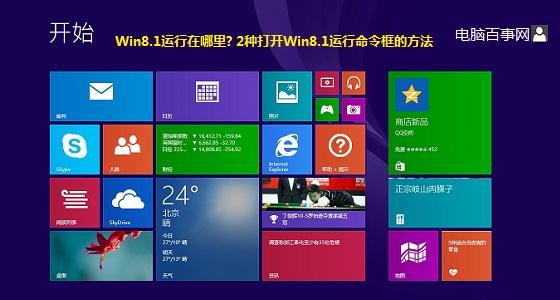 Win8.1运行在哪里? 2种打开Win8.1运行命令框的方法