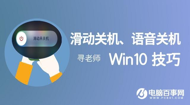 win10关机新技巧:滑动关机与语音关机设置方法