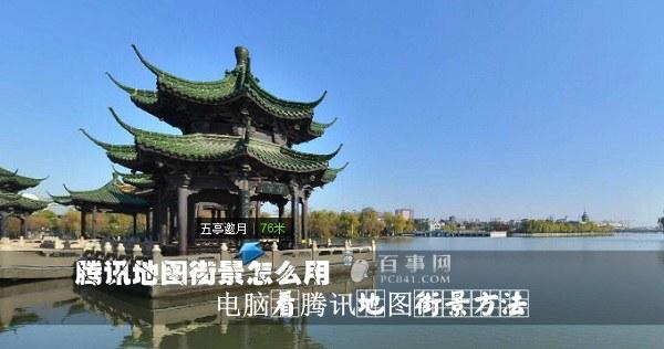 腾讯地图街景怎么用 电脑看腾讯地图街景方法