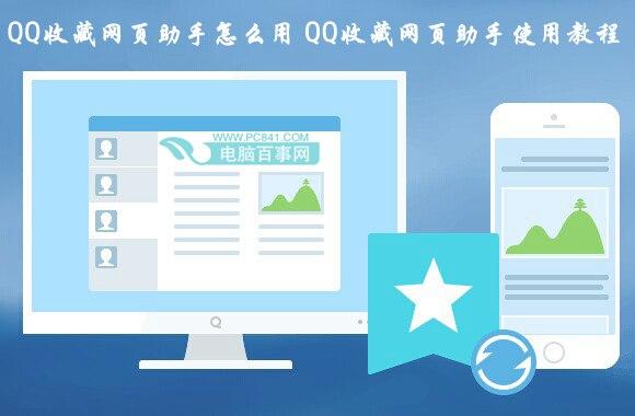 QQ收藏网页助手怎么用 QQ收藏网页助手使用教程