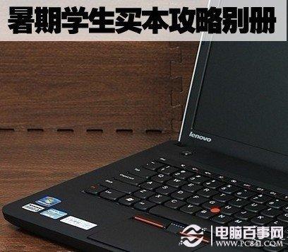 暑假开学学生笔记本选购技巧全攻略