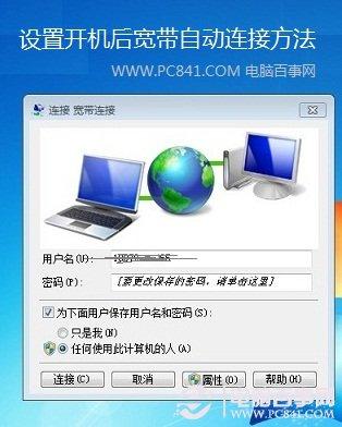 怎么弄宽带自动连接 设置开机后宽带自动连接方法
