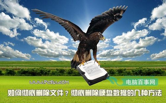 如何彻底删除文件？彻底删除硬盘数据的几种方法