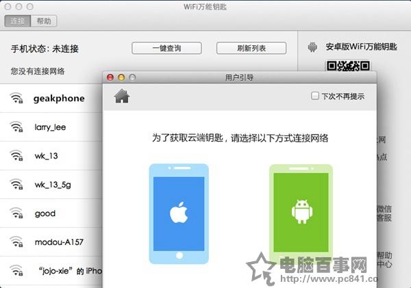 WiFi万能钥匙MAC版怎么用 WiFi万能钥匙MAC版使用教程