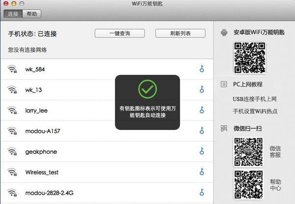 WiFi万能钥匙MAC版怎么用 WiFi万能钥匙MAC版使用教程