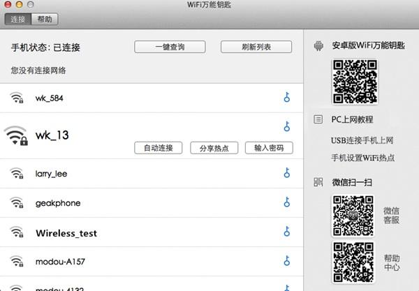WiFi万能钥匙MAC版怎么用 WiFi万能钥匙MAC版使用教程