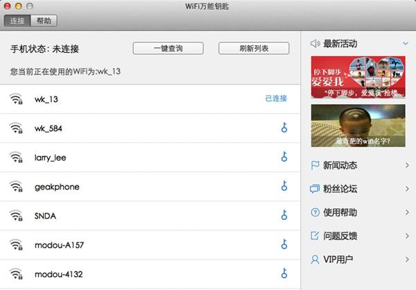 WiFi万能钥匙MAC版怎么用 WiFi万能钥匙MAC版使用教程