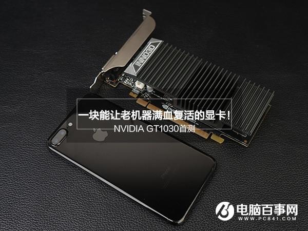 GT1030怎么样 值得买吗?GT1030首发评测