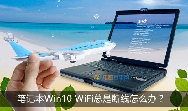 笔记本Win10 WiFi总是断线怎么办 Win10 WiFi网络不稳定解决办法