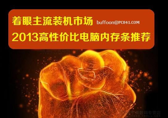 着眼主流装机市场 2013高性价比电脑内存条推荐