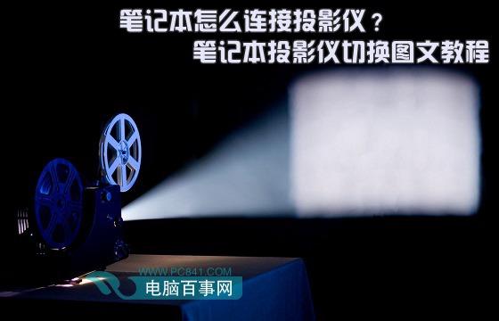 笔记本怎么连接投影仪？笔记本投影仪切换图文教程