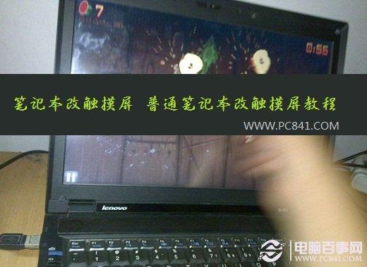 笔记本怎么改触摸屏 普通笔记本改触摸屏图文教程
