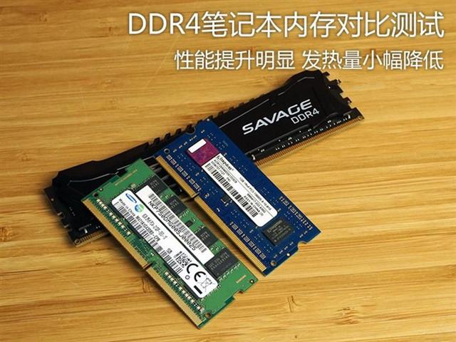 变化在哪儿？DDR4笔记本内存对比测试
