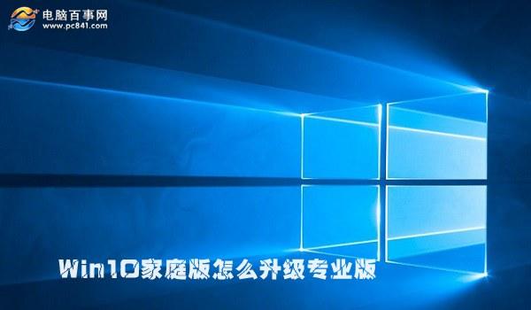 Win10家庭版怎么升级专业版 2种Win10家庭版升级到专业版方法