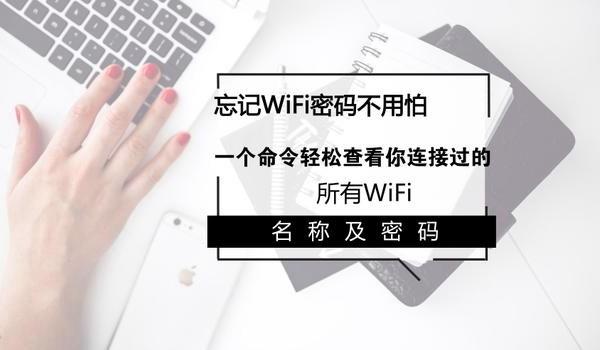 笔记本怎么看WiFi密码是多少?一个命令查看所有WiFi密码