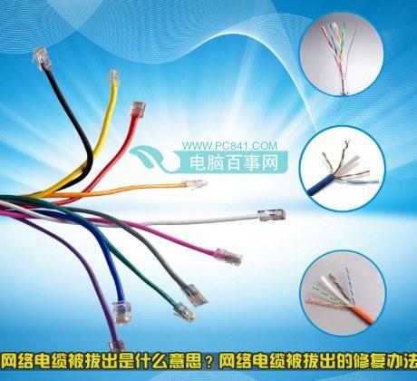 网络电缆被拔出是什么意思？网络电缆被拔出的修复办法
