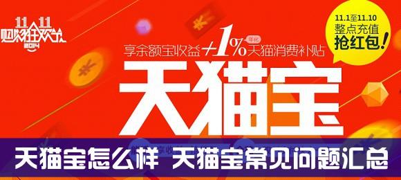 天猫宝怎么样 天猫宝常见问题汇总