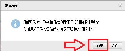 QQ群邮件怎么关闭 关闭QQ群邮件功能方法详解