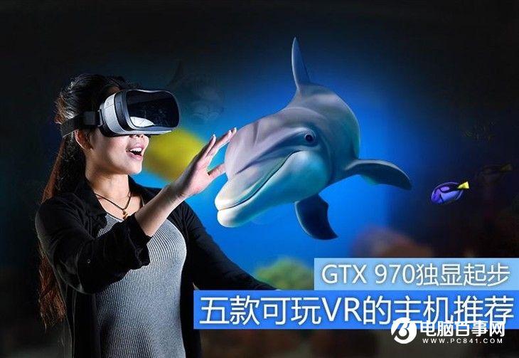 GTX 970独显起步  五款可玩VR的电脑主机推荐