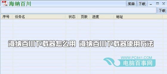 海纳百川下载器怎么用 海纳百川下载器使用方法