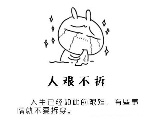 人艰不拆是什么意思 人艰不拆出自哪里？