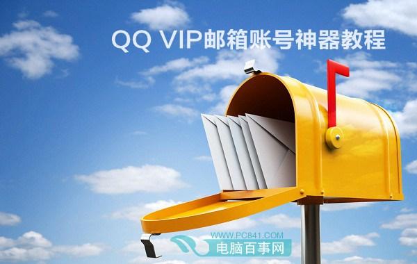 qqvip邮箱怎么申请 申请QQ VIP邮箱账号教程