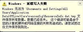 Windows延缓写入失败怎么办？