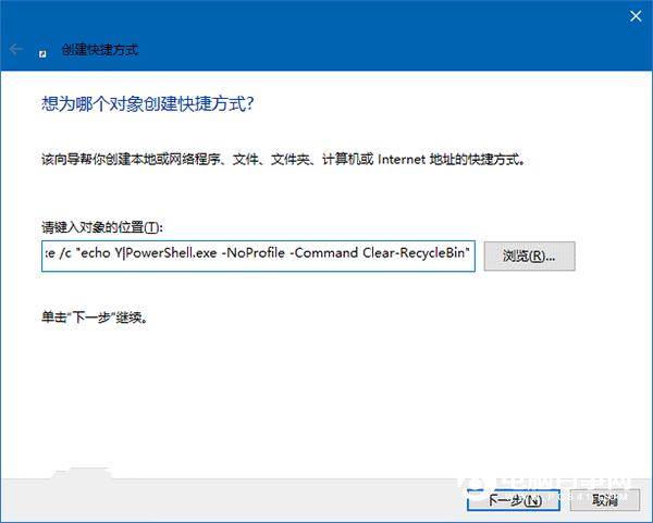 Win10教程:打造可自动清空的回收站