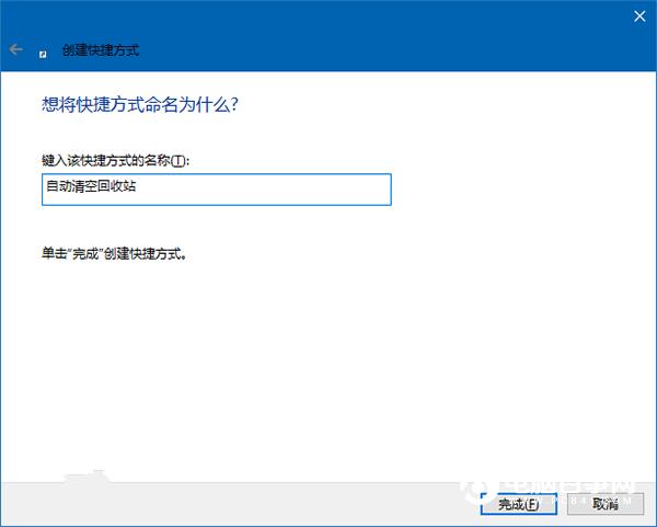 Win10教程:打造可自动清空的回收站