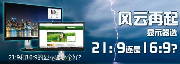 21:9和16:9的显示器哪个好 16:9与21:9显示器区别