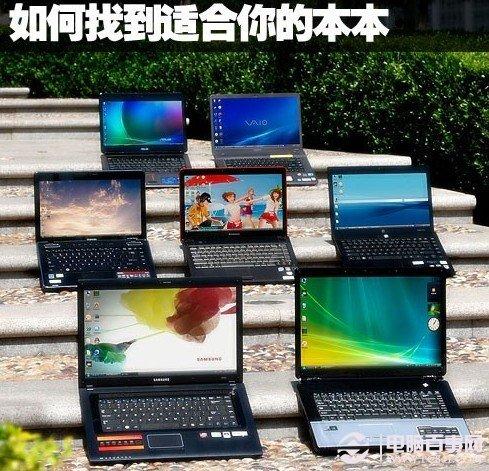 笔记本选机菜鸟必看 如何挑选最适合自己的笔记本