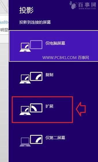 笔记本双屏显示怎么设置 Win8.1双屏显示设置教程
