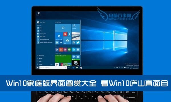 Win10家庭版界面图赏大全 看Win10庐山真面目