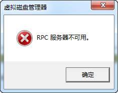 磁盘管理报错怎么办?“RPC服务器不可用”的解决方法