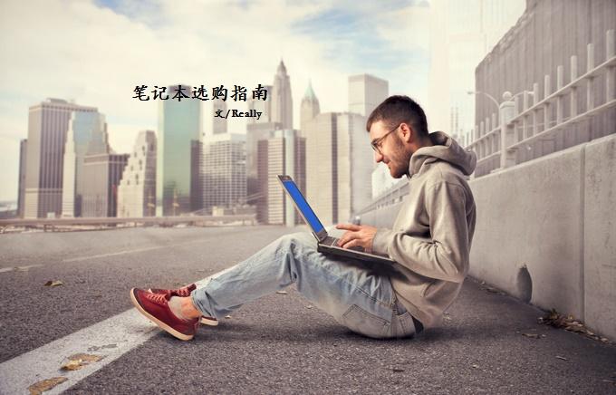 笔记本选购指南  购买笔记本应注意哪些问题