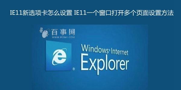 IE11新选项卡怎么设置 IE11一个窗口打开多个页面设置方法