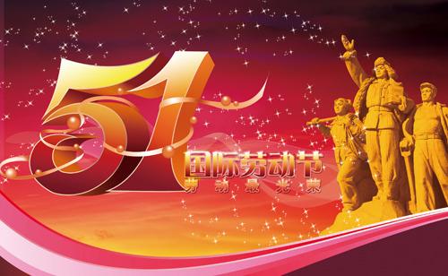 2014五一劳动节放假几天？五一放假2014时间表
