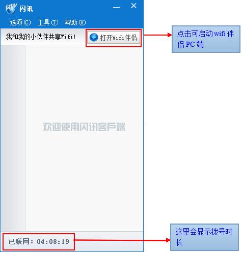 闪讯wifi伴侣怎么用 闪讯wifi伴侣安装使用图文教程