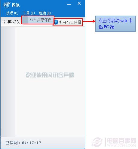 闪讯wifi伴侣怎么用 闪讯wifi伴侣安装使用图文教程
