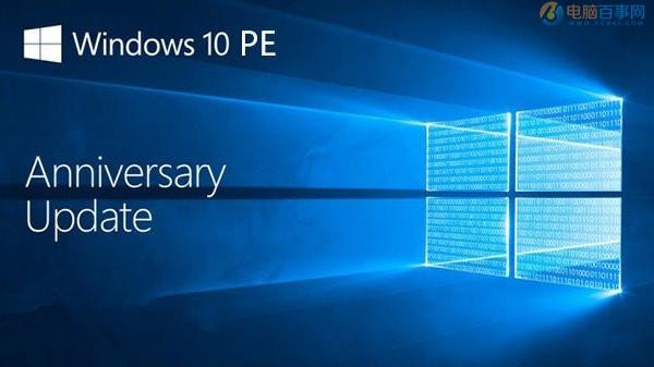 Win10安装:如何制作一周年更新官方纯净版PE启动盘?
