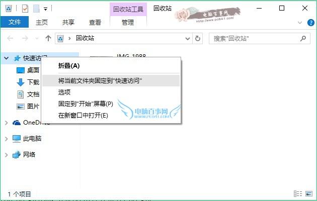 让桌面更简洁 Win10回收站固定到快速访问方法
