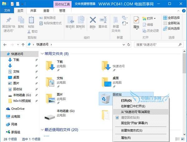让桌面更简洁 Win10回收站固定到快速访问方法